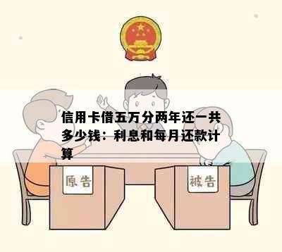 信用卡借五万分两年还一共多少钱：利息和每月还款计算