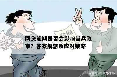 网贷逾期是否会影响当兵政审？答案解惑及应对策略