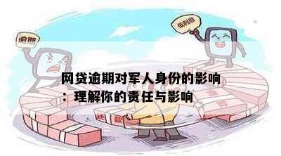 网贷逾期对军人身份的影响：理解你的责任与影响