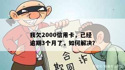 我欠2000信用卡，已经逾期3个月了，如何解决？