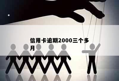 信用卡逾期2000三个多月