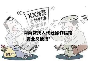 '网商贷找人代还操作指南：安全又便捷'