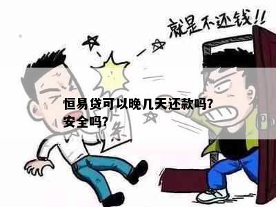 恒易贷可以晚几天还款吗？安全吗？