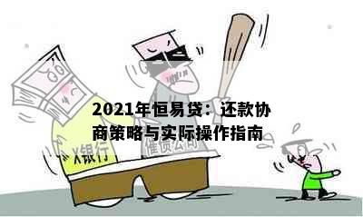 2021年恒易贷：还款协商策略与实际操作指南