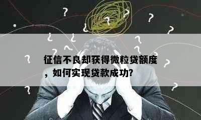 不良却获得微粒贷额度，如何实现贷款成功？