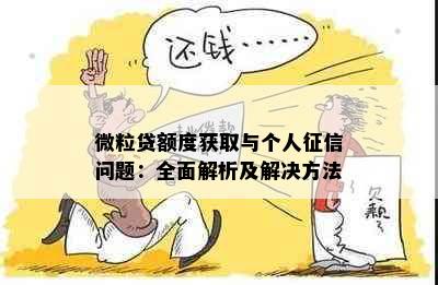 微粒贷额度获取与个人问题：全面解析及解决方法