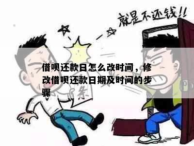 借呗还款日怎么改时间，修改借呗还款日期及时间的步骤