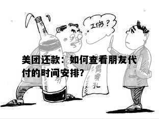 美团还款：如何查看朋友代付的时间安排？