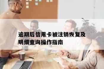 逾期后信用卡被注销恢复及明细查询操作指南