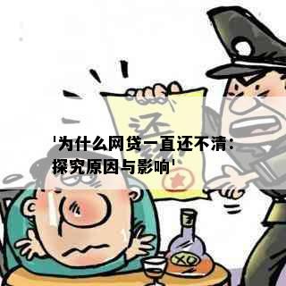 '为什么网贷一直还不清：探究原因与影响'