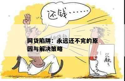 网贷陷阱：永远还不完的原因与解决策略