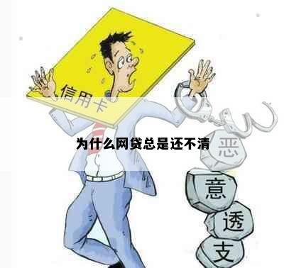 为什么网贷总是还不清