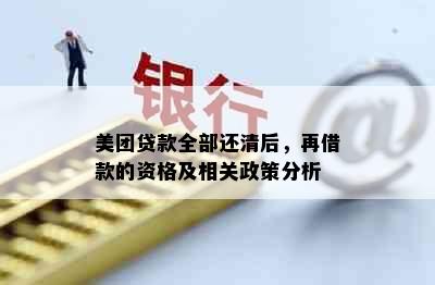 美团贷款全部还清后，再借款的资格及相关政策分析