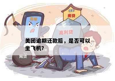 美团逾期还款后，是否可以坐飞机？