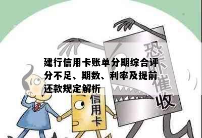 建行信用卡账单分期综合评分不足、期数、利率及提前还款规定解析