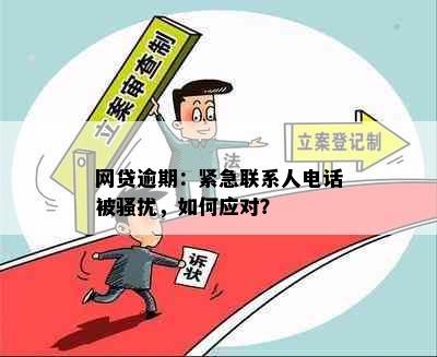 网贷逾期：紧急联系人电话被，如何应对？