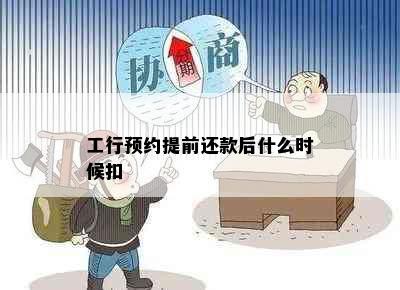 工行预约提前还款后什么时候扣