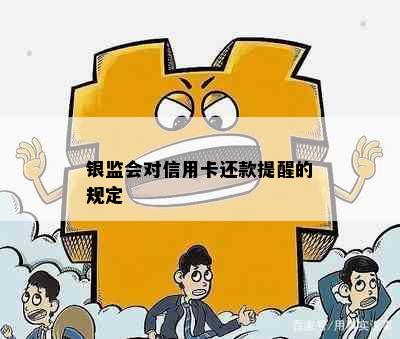 银监会对信用卡还款提醒的规定