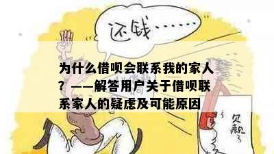 为什么借呗会联系我的家人？——解答用户关于借呗联系家人的疑虑及可能原因