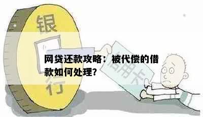 网贷还款攻略：被代偿的借款如何处理？