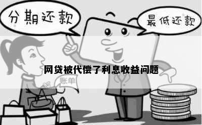 网贷被代偿了利息收益问题