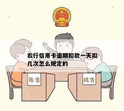 农行信用卡逾期扣款一天扣几次怎么规定的