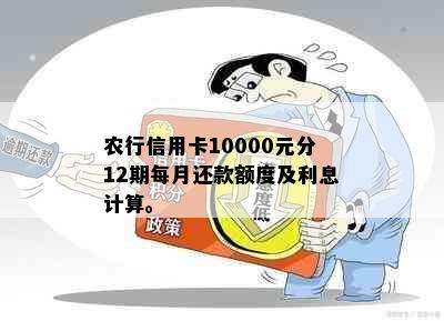 农行信用卡10000元分12期每月还款额度及利息计算。