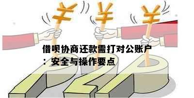 借呗协商还款需打对公账户：安全与操作要点