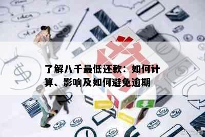 了解八千更低还款：如何计算、影响及如何避免逾期