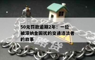 50元罚款逾期2年：一位被滞纳金困扰的交通违法者的故事