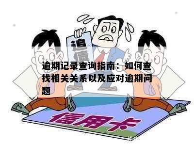 逾期记录查询指南：如何查找相关关系以及应对逾期问题