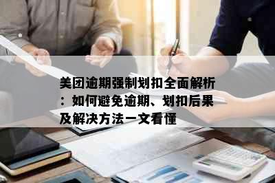 美团逾期强制划扣全面解析：如何避免逾期、划扣后果及解决方法一文看懂