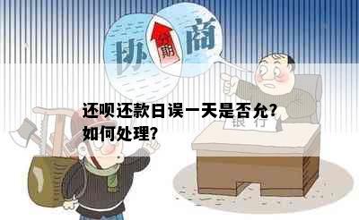 还呗还款日误一天是否允？如何处理？