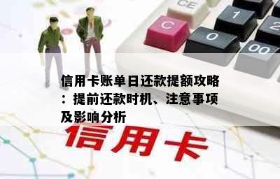 信用卡账单日还款提额攻略：提前还款时机、注意事项及影响分析