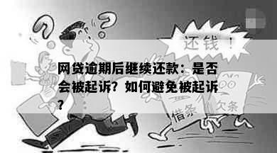 网贷逾期后继续还款：是否会被起诉？如何避免被起诉？