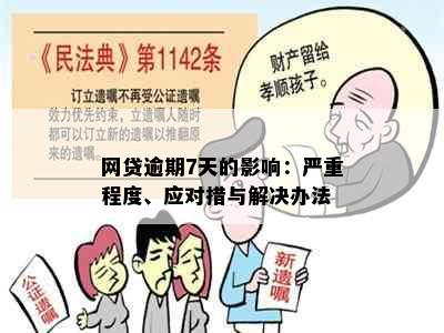 网贷逾期7天的影响：严重程度、应对措与解决办法