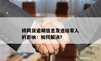 将网贷逾期信息发送给家人的影响：如何解决？