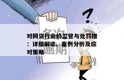 对网贷行业的监管与处罚措：详细解读、案例分析及应对策略