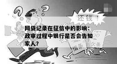 网贷记录在中的影响：政审过程中银行是否会告知家人？