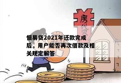 恒易贷2021年还款完成后，用户能否再次借款及相关规定解答