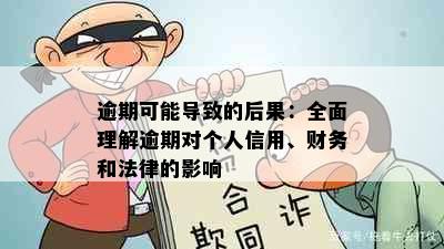 逾期可能导致的后果：全面理解逾期对个人信用、财务和法律的影响