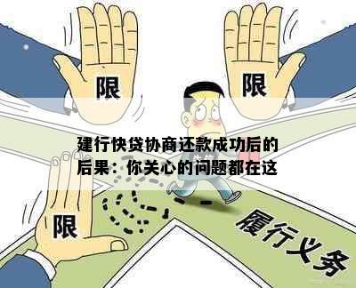 建行快贷协商还款成功后的后果：你关心的问题都在这