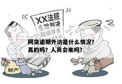 网贷逾期外访是什么情况？真的吗？人员会来吗？