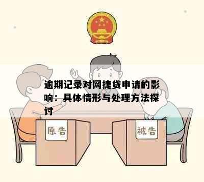 逾期记录对网捷贷申请的影响：具体情形与处理方法探讨