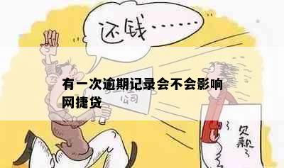 有一次逾期记录会不会影响网捷贷