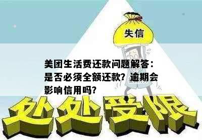 美团生活费还款问题解答：是否必须全额还款？逾期会影响信用吗？