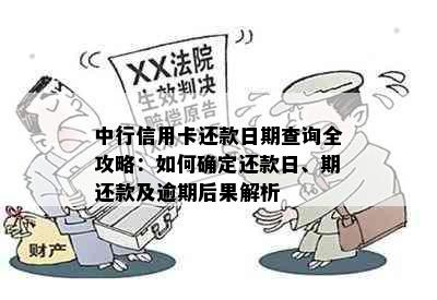 中行信用卡还款日期查询全攻略：如何确定还款日、期还款及逾期后果解析