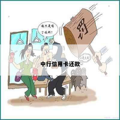 中行信用卡还款