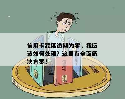 信用卡额度逾期为零，我应该如何处理？这里有全面解决方案！