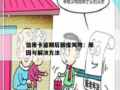 信用卡逾期后额度失效：原因与解决方法